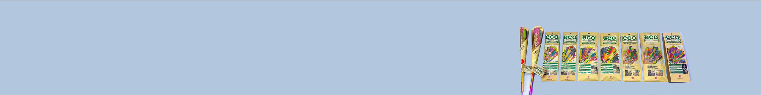 エコパッケージ花火