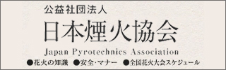 公益財団法人日本煙火協会